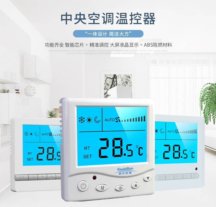 中央空调温控器注意事项