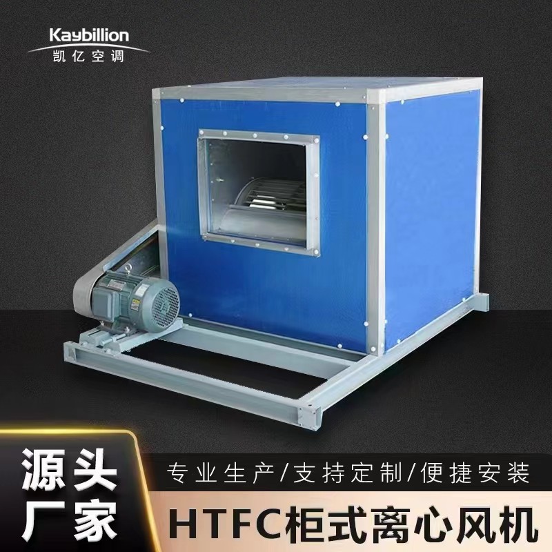 柜式离心风机的分类和特点