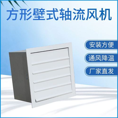 方形壁式轴流风机的特点及功能