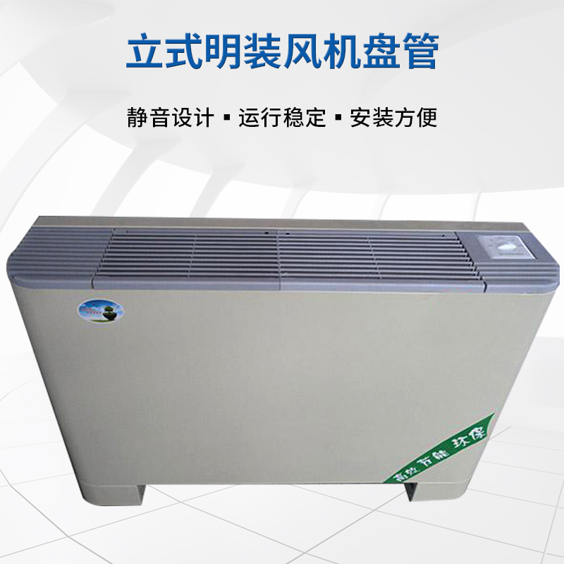 立式明装风机盘管的机组特点
