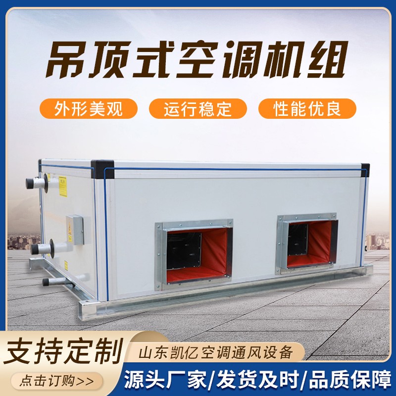 吊顶式空调机组的保养技巧