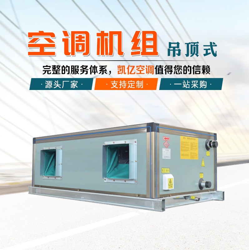 吊顶式空调机组的保养技巧