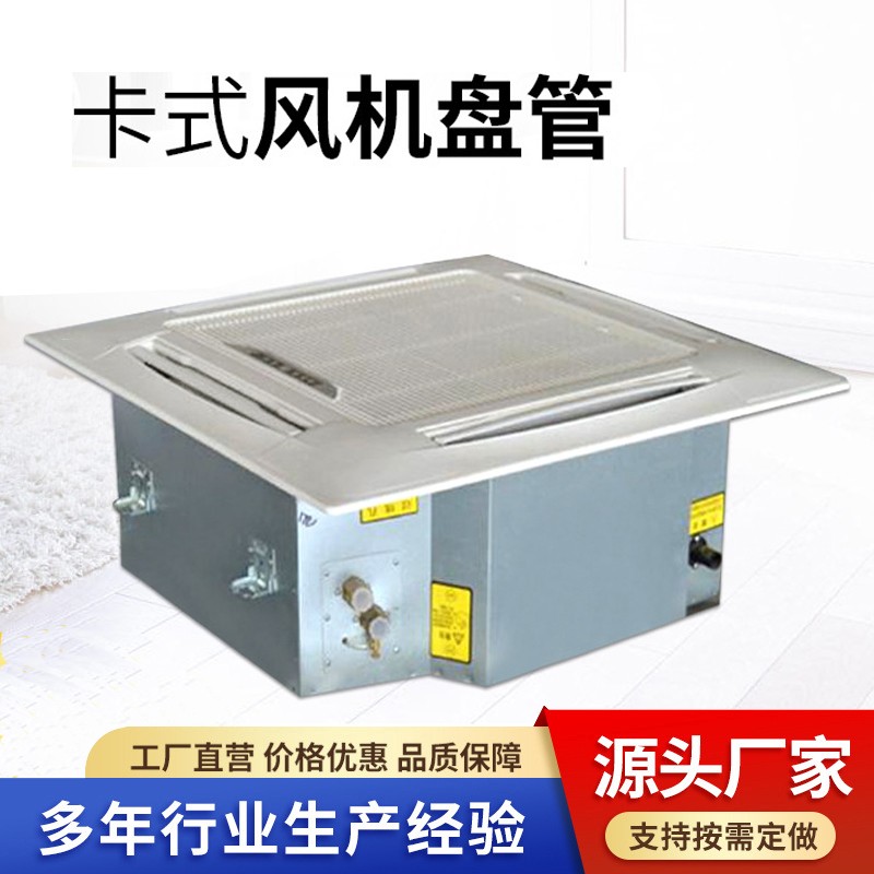 「卡式风机盘管」：我为你解锁神奇“风”能！