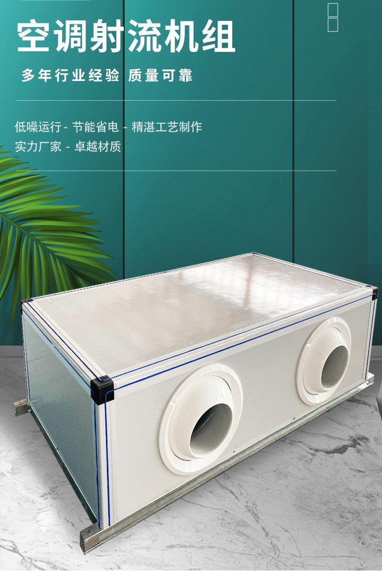 射流空调机组是一种高效、节能的