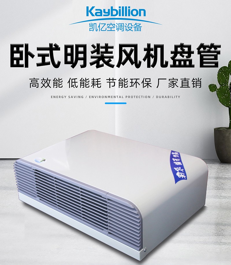 卧式明装风机盘管的工作原理以及